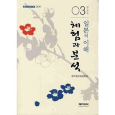 J&C LOCKS 理解日本： 體驗與分析(日本學 3), 韓國日語日文學會 著