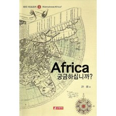 21 Cbook 非洲(AFRICA)您好奇嗎-1(我的非洲), 許植