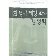 환경규제강화와 경쟁력, 한국학술정보, 조주현 저