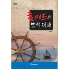 로이드의 법적 이해 (법) - 15 (내일을 여는 지식), 한국학술정보, 김봉철 저