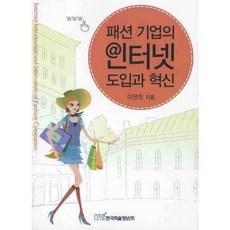 時尚企業的網路引進與創新, 韓國學術情報