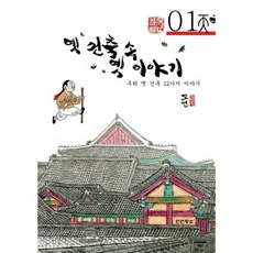 古建築中的往日故事(1), 吳璉 著, 單一商品