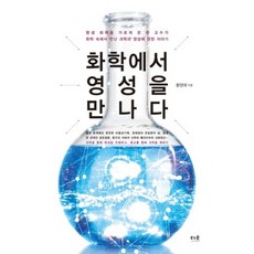 在化學中遇見靈性：一位畢生教授化學的教授 在化學中所遇見的科學與靈性故事, 樹林, 黃永愛 著