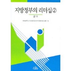 지방정부의리더십(2)군수, 나남, 서울대학교 행정대학원 한국정책지식센터 편