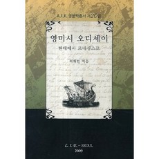 英美詩奧德賽：從現代到文藝復興, l.i.e