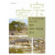 경주 회재 이언적 종가: 한 점 부끄럼 없는 삶을 살다, 예문서원, 이수환 저