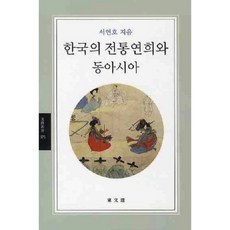 韓國的傳統演戲與東亞, 徐淵昊 著, 東文選