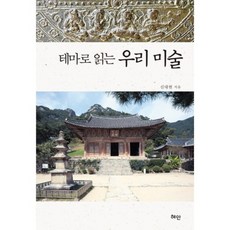 테마로 읽는 우리 미술, 혜안, 신대현 저