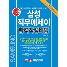 educrown 三星職務論述 合格寫作秘訣(最新版)