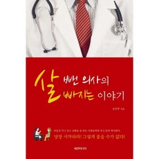 살 뺀 의사의 살 빠지는 이야기, 세창미디어, 송인국 저