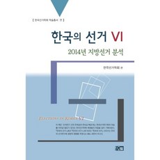 Orum 韓國的選舉 6： 2014年地方選舉分析, 韓國選舉學會 著