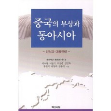 중국의 부상과 동아시아:인식과 대응전략, 백산서당, 이수형,이문기,조성렬 등저/평화재단 평화연구원 편