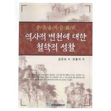 중국 유가문화의 역사적 변천에 대한 철학적 성찰, 한국학술정보, 김진보 저/전홍석 역