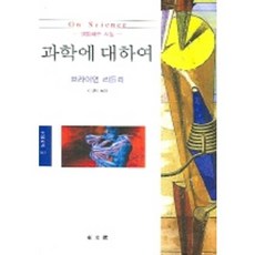 과학에 대하여, 동문선, 브라이언 리들리 저/이영주 역