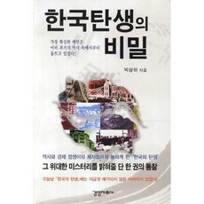 Gyeongyeongjaryosa 韓國誕生的秘密, 朴相夏 著