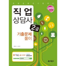 직업상담사2급기출문제풀이, 예문사