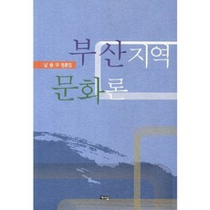 Haesung Publishing 釜山地區文化論, 南松祐 著