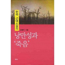 Youkrack 韓國近代小說的浪漫性與死亡, 申英美 著