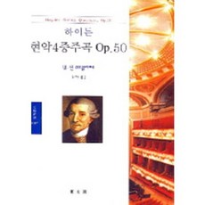 하이든 현악4중주곡 Op.50(문예신서1007), 동문선, W.딘주트클리페