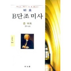 DONGMUNSEON 巴赫B小調彌撒 (文藝新書 1006), 約翰巴特