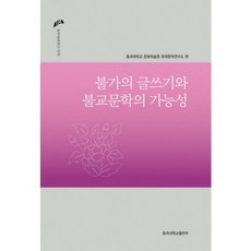 佛家的寫作與佛教文學的可能性, 東國大學文化學術院韓國文學研究所 編, 東國大學出版部