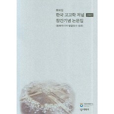 韓國考古學期刊 創刊紀念論文集(2005)：東北亞發掘調查成果, 國立文化財研究所 編著, 大元社