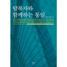 HanulAcademy 與脫北者同行的統一, 趙容寬,金允永 共著
