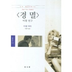 DONGMUNSEON 輕蔑 批評研究 - 3105 (文藝新書), 米歇爾·馬里 著/李容周 譯