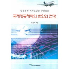 國際航空體系的變化與展望：以國際體制變化因素為中心, 韓國學術情報, 李鍾植 著