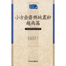 小蓬戶齋輿地叢鈔： 越南篇, 仁荷大學出版部, 仁荷大學韓國學研究所 編