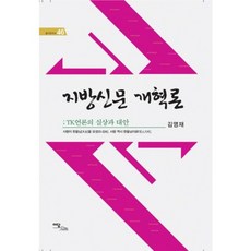 地方新聞改革論, 伊丹圖書, 金英才 著
