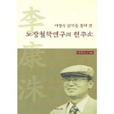 이강수 읽기를 통해 본노장철학연구의 현주소, 예문서원, 이광세 등저
