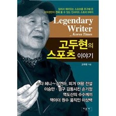 Jimunsa 高鬥鉉的體育故事, 高斗鉉 著