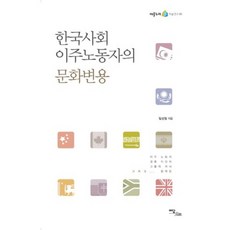 IdamBooks 韓國社會移工的文化適應, 林善一 著