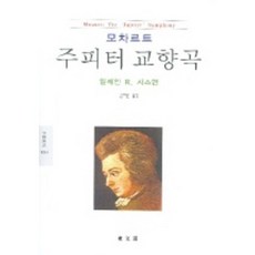 DONGMUNSEON 莫札特： 朱彼特交響曲 (文藝新書 1004), 伊萊恩·R·西斯曼 著/金智順 譯