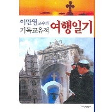 李萬烈教授的基督教遺址旅行日記, 知識產業社, 李萬烈 著