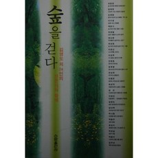 숲을 걷다, 수문출판사, 김영도 등저