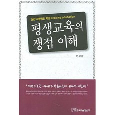 평생교육의 쟁점 이해, 한국학술정보, 안우환 저