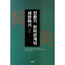 전환기 한미관계의 새판짜기 2, 한울, 강정구,고영대 등저