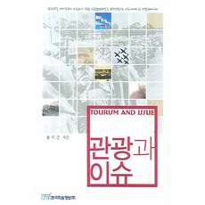 관광과 이슈, 한국학술정보, 송지준 저