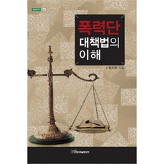 폭력단 대책법의 이해, 한국학술정보, 정지운 저