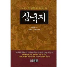 三國志(每個人都應該至少讀一次), 羅貫中 原著/南鐘振,李恒圭 編譯, 文章