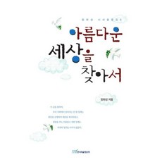 尋找美麗的世界, 鄭夏成 著, 韓國學術情報