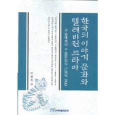 KSI 韓國的故事文化與電視劇, 李允珍 著