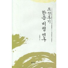 BOGOSA 朝鮮後期漢文批評研究, 無null