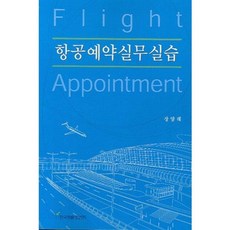 항공예약실무 실습, 한국학술정보, 장양례 저
