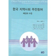 韓國社區居民參與(背景與水準), 攀登, 朴大植, 姜京泰 共編