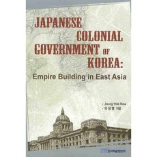 JAPANESE COLONIAL GOVERNMENT OF KOREA(EMPIRE BUILDING IN EAST ASIA), 한국학술정보, 유정열 저