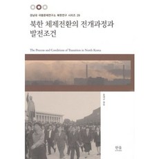 북한 체제전환의 전개과정과 발전조건, 한울아카데미, 윤대규 편