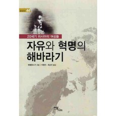 自由與革命的向日葵(20世紀俄羅斯女性)-44(愉快的知識), 貝澤良斯基 著/李明子, 崔順美 共譯, 伊丹圖書(Idam Books)